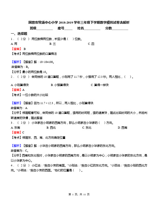 国营农牧场中心小学2018-2019学年三年级下学期数学模拟试卷含解析