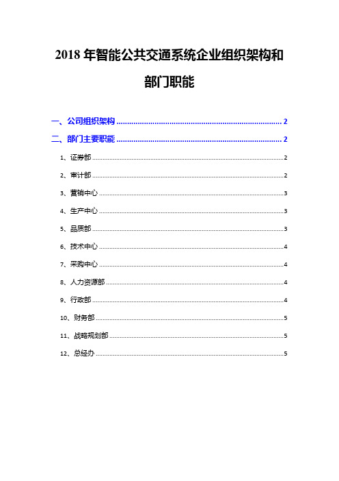 2018年智能公共交通系统企业组织架构和部门职能