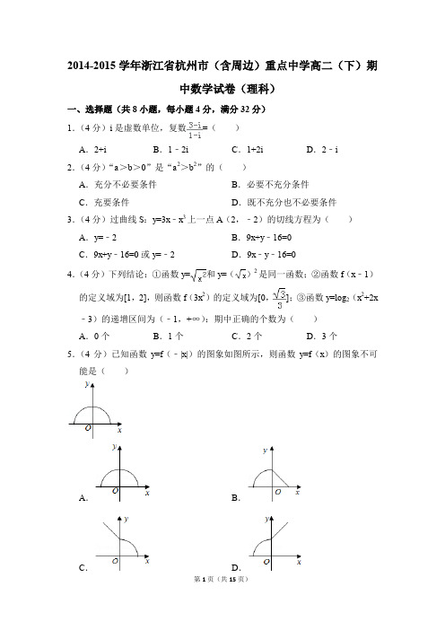 2014-2015年浙江省杭州市(含周边)重点中学高二(下)期中数学试卷(理科)和答案