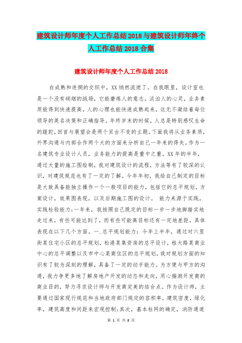 建筑设计师年度个人工作总结2018与建筑设计师年终个人工作总结2018合集