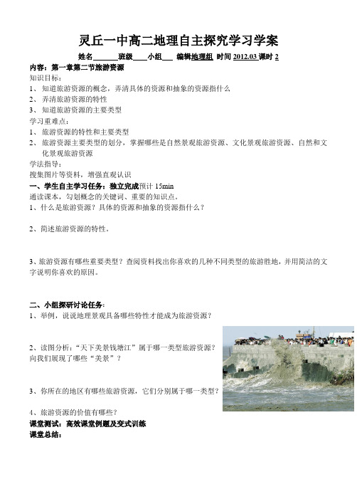 选修旅游地理1.2旅游资源学案