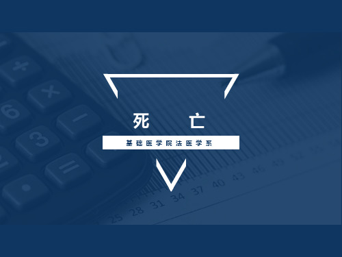 法医学死亡