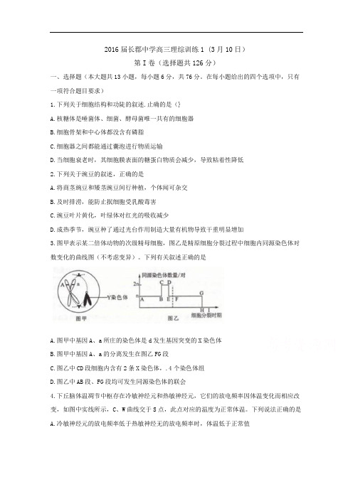 湖南省长沙市长郡中学2016届高三下学期周测(3.10)理综