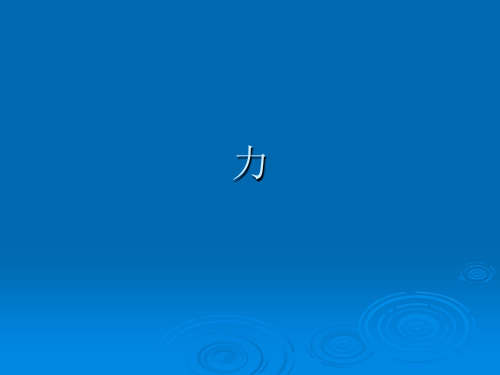 物理八年级第一学期3.4重力 力的合成课件