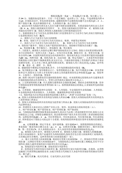 XXXX年中国人寿保险资格考试模拟真题2套