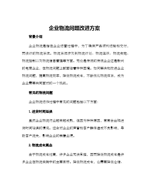 企业物流问题改进方案