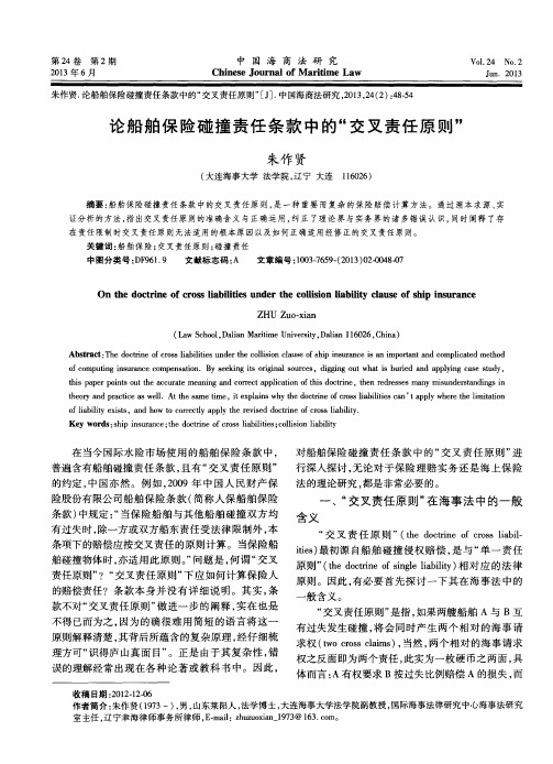 论船舶保险碰撞责任条款中的“交叉责任原则”