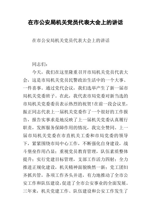 在市公安局机关党员代表大会上的讲话