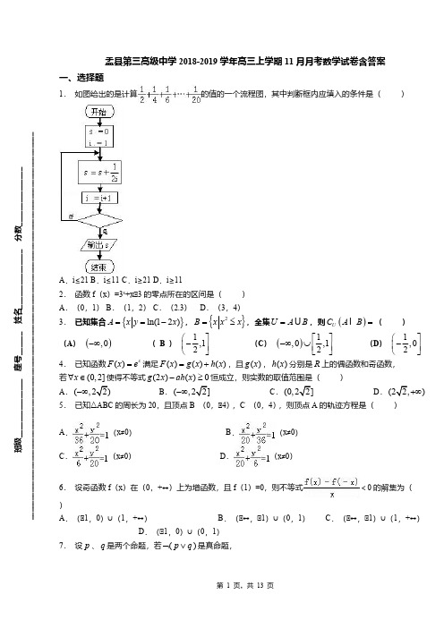 盂县第三高级中学2018-2019学年高三上学期11月月考数学试卷含答案