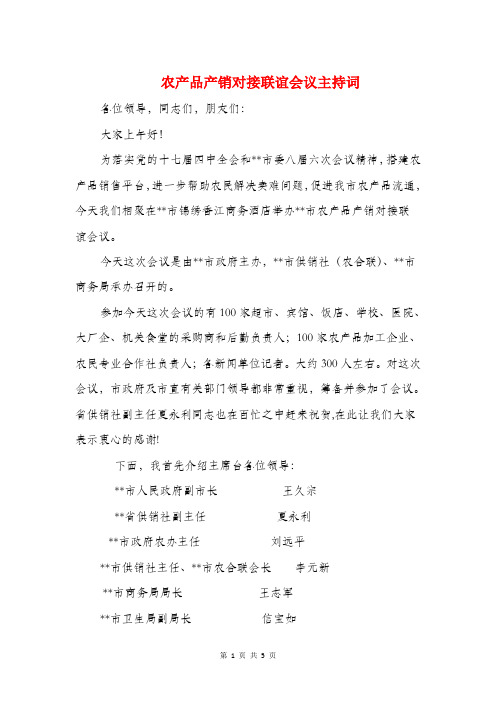 农产品产销对接联谊会议主持词与农副产品展销会开幕式致辞汇编