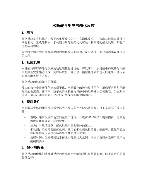 水杨酸与甲醇的酯化反应