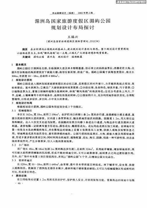湄洲岛国家旅游度假区湄屿公园规划设计布局探讨