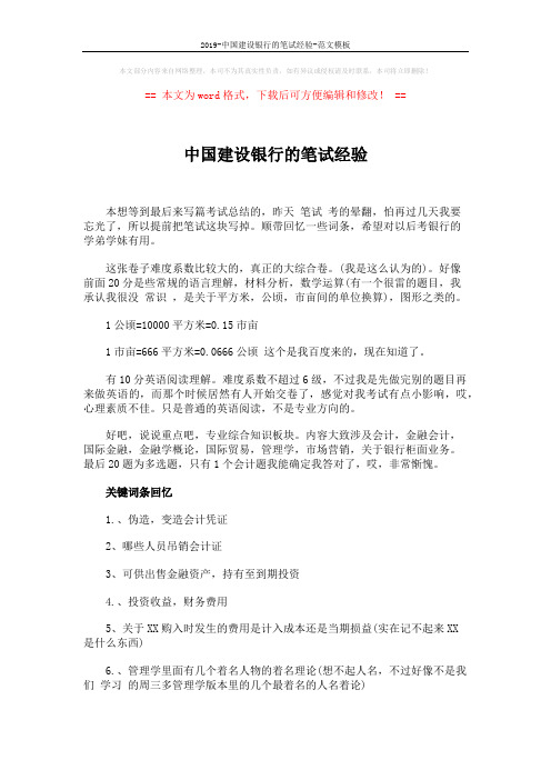 2019-中国建设银行的笔试经验-范文模板 (3页)