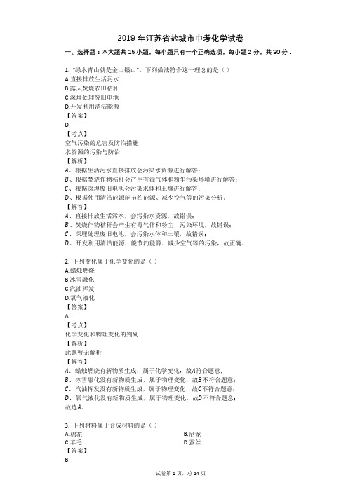2019年江苏省盐城市中考化学试卷