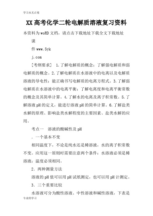 XX高考化学二轮电解质溶液考试复习学习要点资料