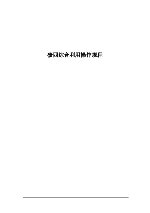 碳四综合利用操作规程