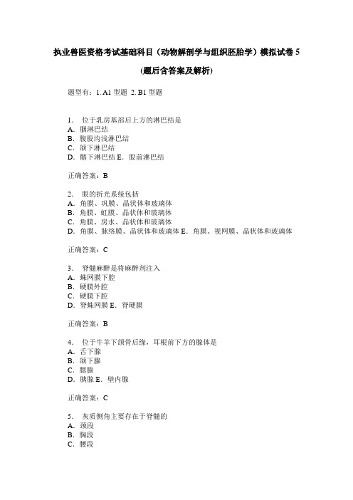 执业兽医资格考试基础科目(动物解剖学与组织胚胎学)模拟试卷5(