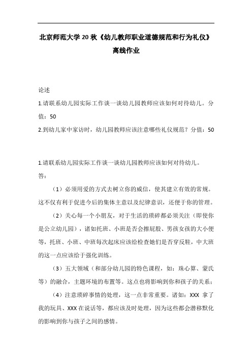 北京师范大学20秋《幼儿教师职业道德规范和行为礼仪》离线作业