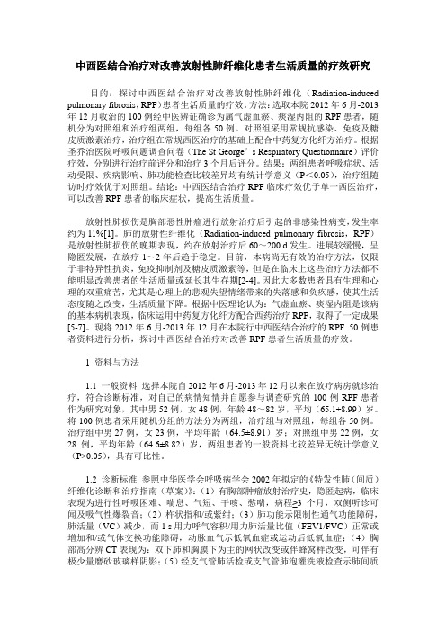 中西医结合治疗对改善放射性肺纤维化患者生活质量的疗效研究