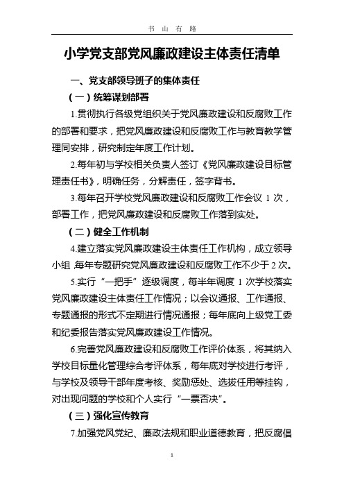 小学党支部党风廉政建设主体责任清单word.doc