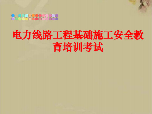 电力线路工程基础施工安全教育培训考试试卷