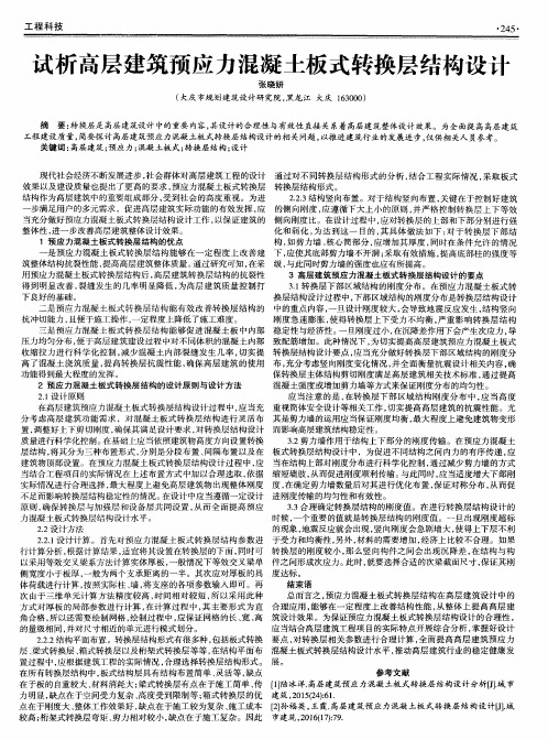 试析高层建筑预应力混凝土板式转换层结构设计