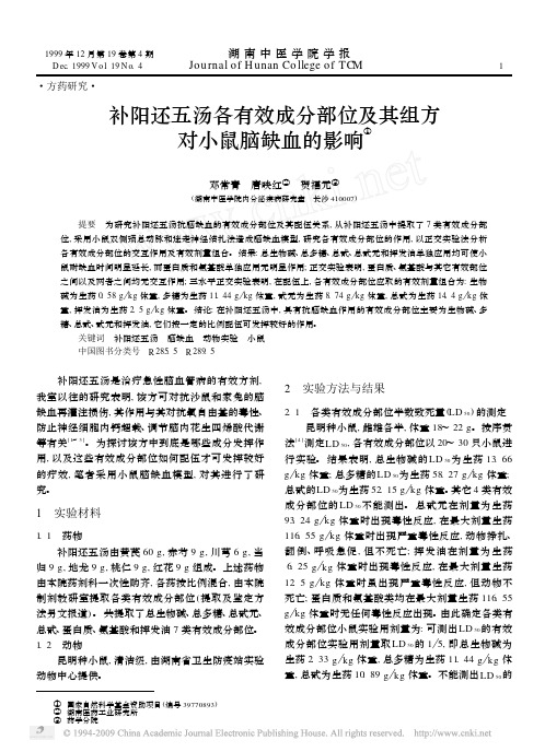 补阳还五汤各有效成分部位及其组方对小鼠脑缺血的影响