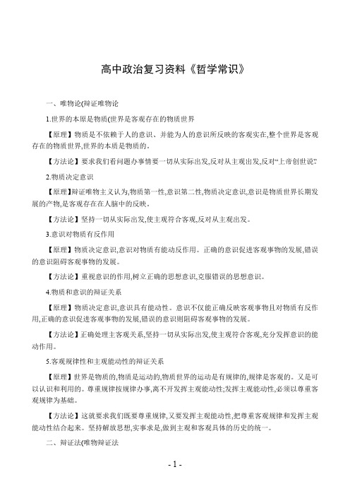 高中政治复习资料《哲学常识》