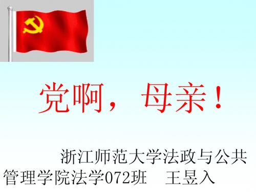 王昱入 建党90演讲诗