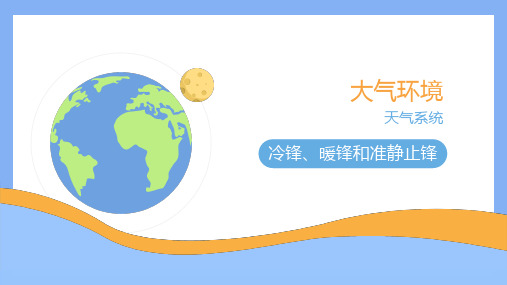 自然科学基础(地理)——大气环境：冷锋、暖锋和准静止锋