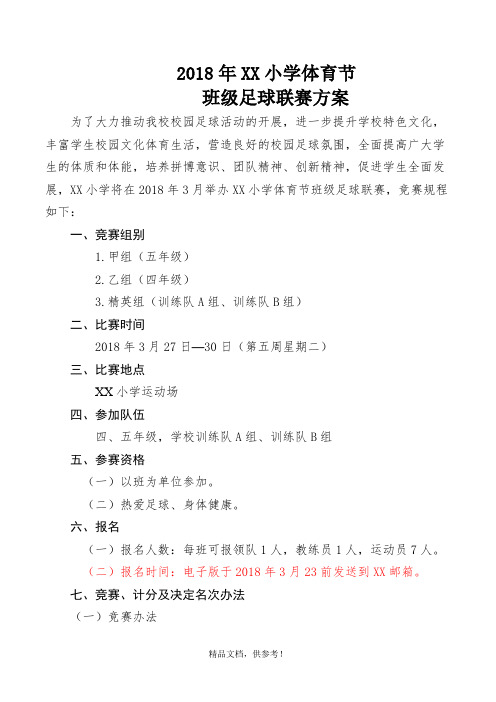 年XX小学校园足球联赛方案