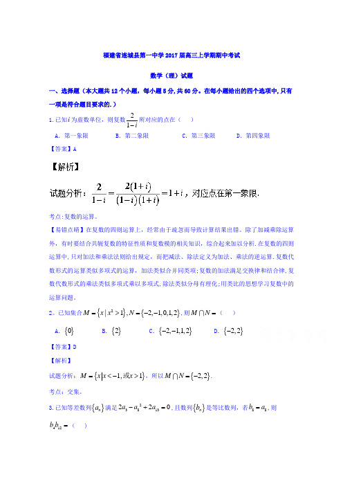 连城县第一中学2017届高三上学期期中考试理数试题 含解析