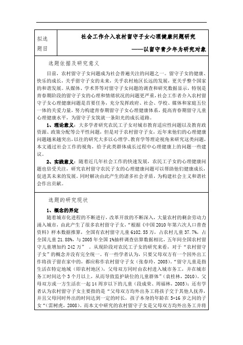社会工作介入农村留守子女心理健康问题研究—以留守青少年为研究对象-开题报告