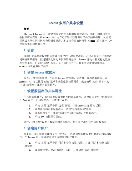 Access多用户共享设置