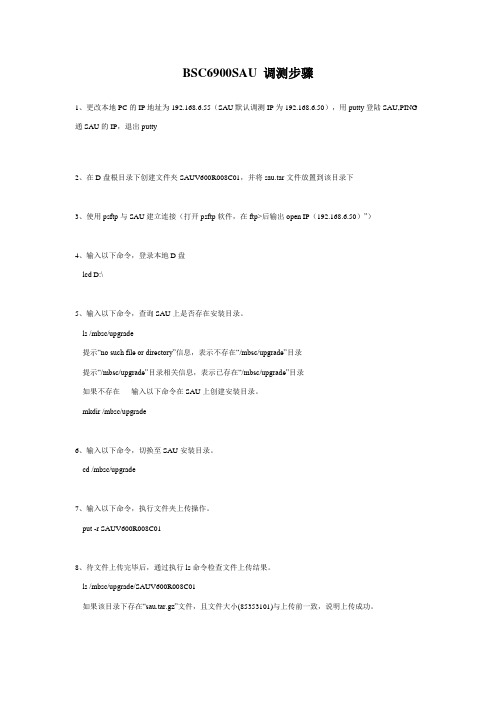 BSC6900SAU 调测步骤