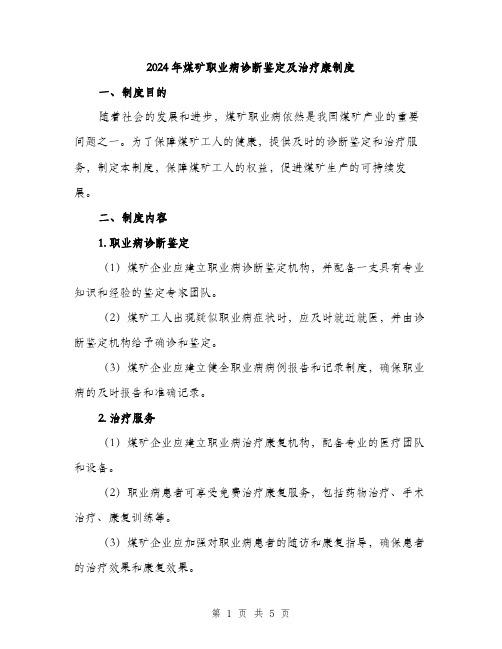 2024年煤矿职业病诊断鉴定及治疗康制度（2篇）