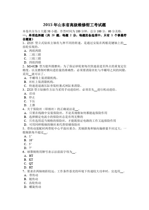 2015年山东省高级维修钳工考试题