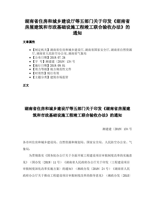 湖南省住房和城乡建设厅等五部门关于印发《湖南省房屋建筑和市政基础设施工程竣工联合验收办法》的通知