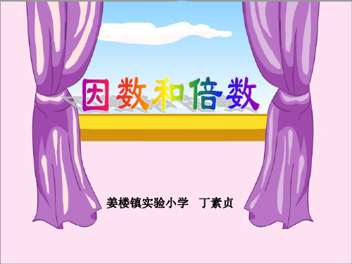 青岛版五年级因数和倍数课件