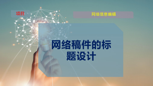 网络稿件的标题设计