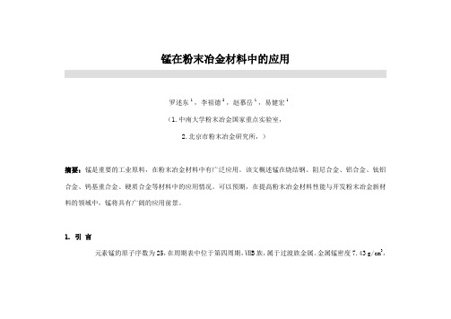 锰在粉末冶金材料中的应用