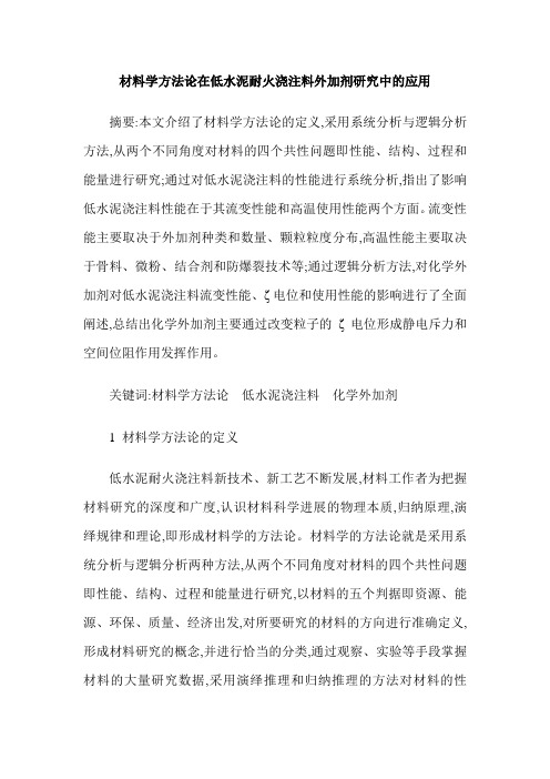 材料学方法论在低水泥耐火浇注料外加剂研究中的应用