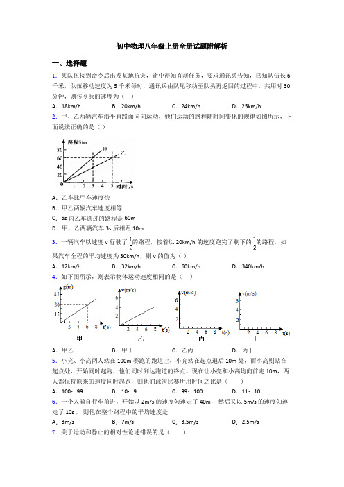 初中物理八年级上册全册试题附解析