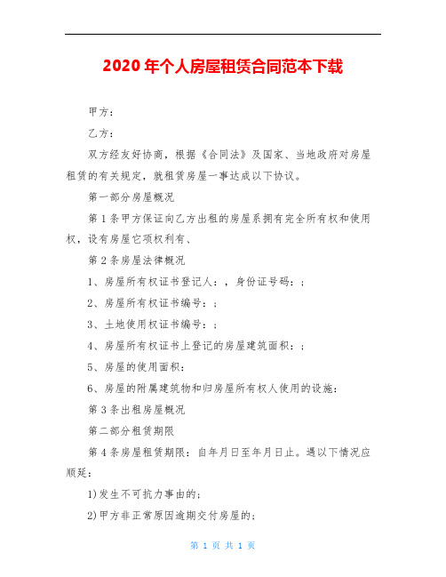 2020年个人房屋租赁合同范本下载