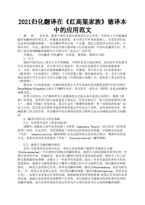 2021归化翻译在《红高粱家族》德译本中的应用范文1