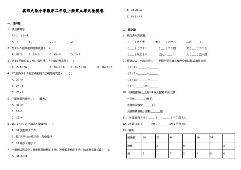 北师大版小学数学二年级上册第九单元检测卷(含答案)