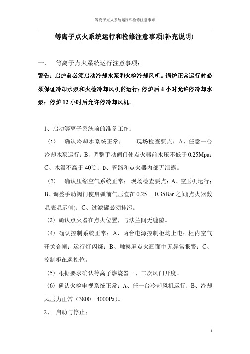 等离子点火系统运行和检修注意事项(补充说明)