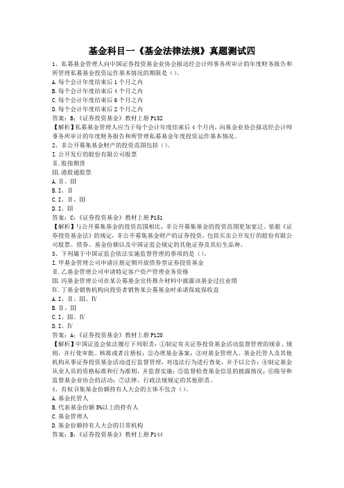 基金科目一《基金法律法规》真题测试四