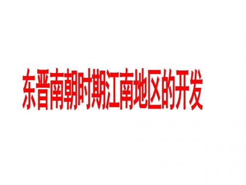 人教部编版七年级上册第18课 东晋南朝时期江南地区的开发 (共27张PPT)