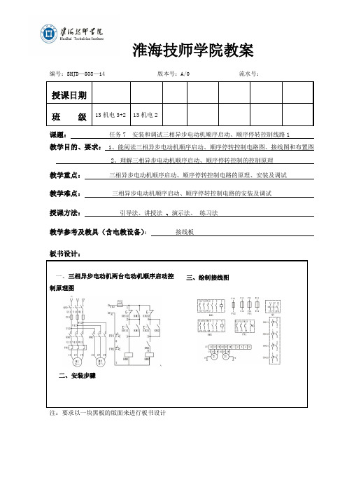 任务7-安装和调试三相异步电动机顺序控制线路-教案1